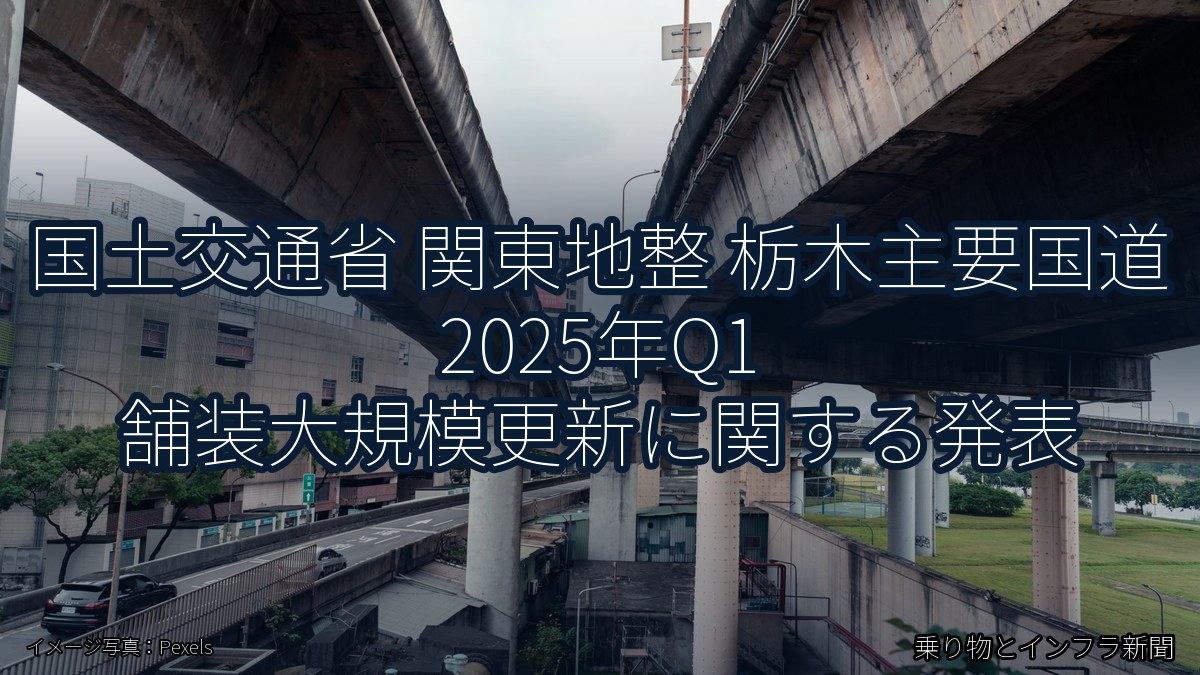 国土交通省 関東地整 栃木主要国道 2025年Q1 舗装大規模更新に関する発表（乗り物とインフラ新聞）