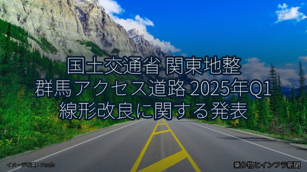 国土交通省 関東地整 群馬アクセス道路 2025年Q1 線形改良に関する発表（乗り物とインフラ新聞）