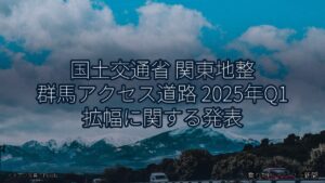 国土交通省 関東地整 群馬アクセス道路 2025年Q1 拡幅に関する発表（乗り物とインフラ新聞）