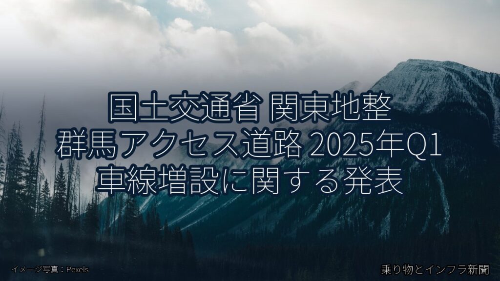 国土交通省 関東地整 群馬アクセス道路 2025年Q1 車線増設に関する発表（乗り物とインフラ新聞）