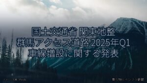国土交通省 関東地整 群馬アクセス道路 2025年Q1 車線増設に関する発表（乗り物とインフラ新聞）