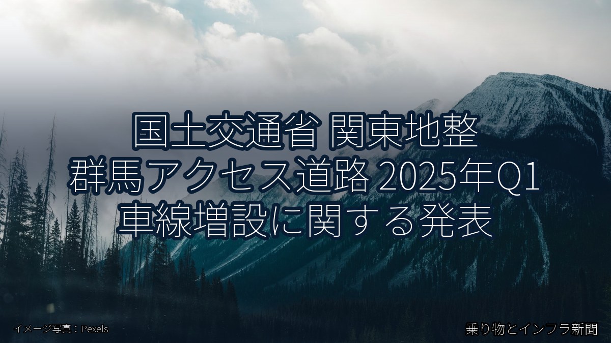 国土交通省 関東地整 群馬アクセス道路 2025年Q1 車線増設に関する発表(乗り物とインフラ新聞)
