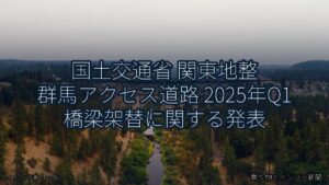 国土交通省 関東地整 群馬アクセス道路 2025年Q1 橋梁架替に関する発表（乗り物とインフラ新聞）