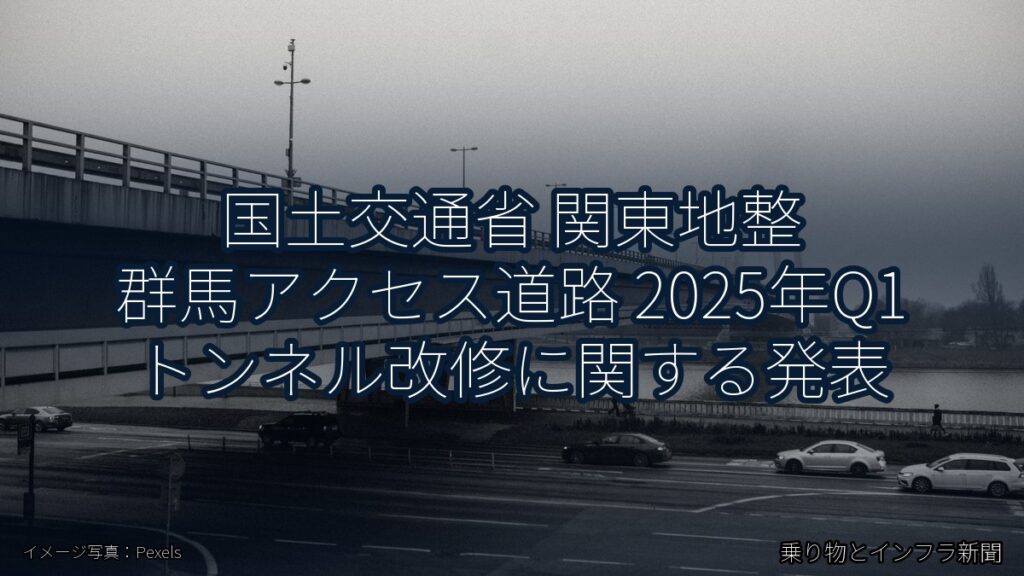 国土交通省 関東地整 群馬アクセス道路 2025年Q1 トンネル改修に関する発表（乗り物とインフラ新聞）