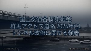 国土交通省 関東地整 群馬アクセス道路 2025年Q1 トンネル改修に関する発表（乗り物とインフラ新聞）
