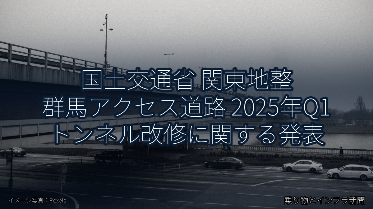国土交通省 関東地整 群馬アクセス道路 2025年Q1 トンネル改修に関する発表(乗り物とインフラ新聞)