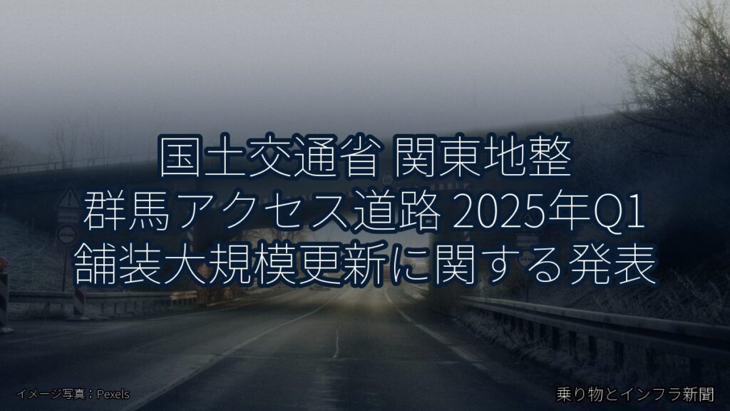 国土交通省 関東地整 群馬アクセス道路 2025年Q1 舗装大規模更新に関する発表（乗り物とインフラ新聞）