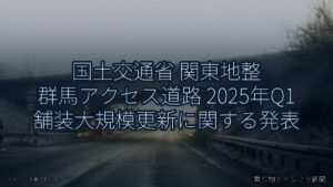 国土交通省 関東地整 群馬アクセス道路 2025年Q1 舗装大規模更新に関する発表（乗り物とインフラ新聞）