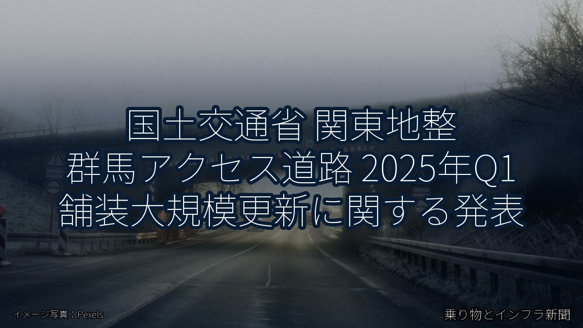 国土交通省 関東地整 群馬アクセス道路 2025年Q1 舗装大規模更新に関する発表（乗り物とインフラ新聞）