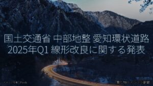 国土交通省 中部地整 愛知環状道路 2025年Q1 線形改良に関する発表（乗り物とインフラ新聞）