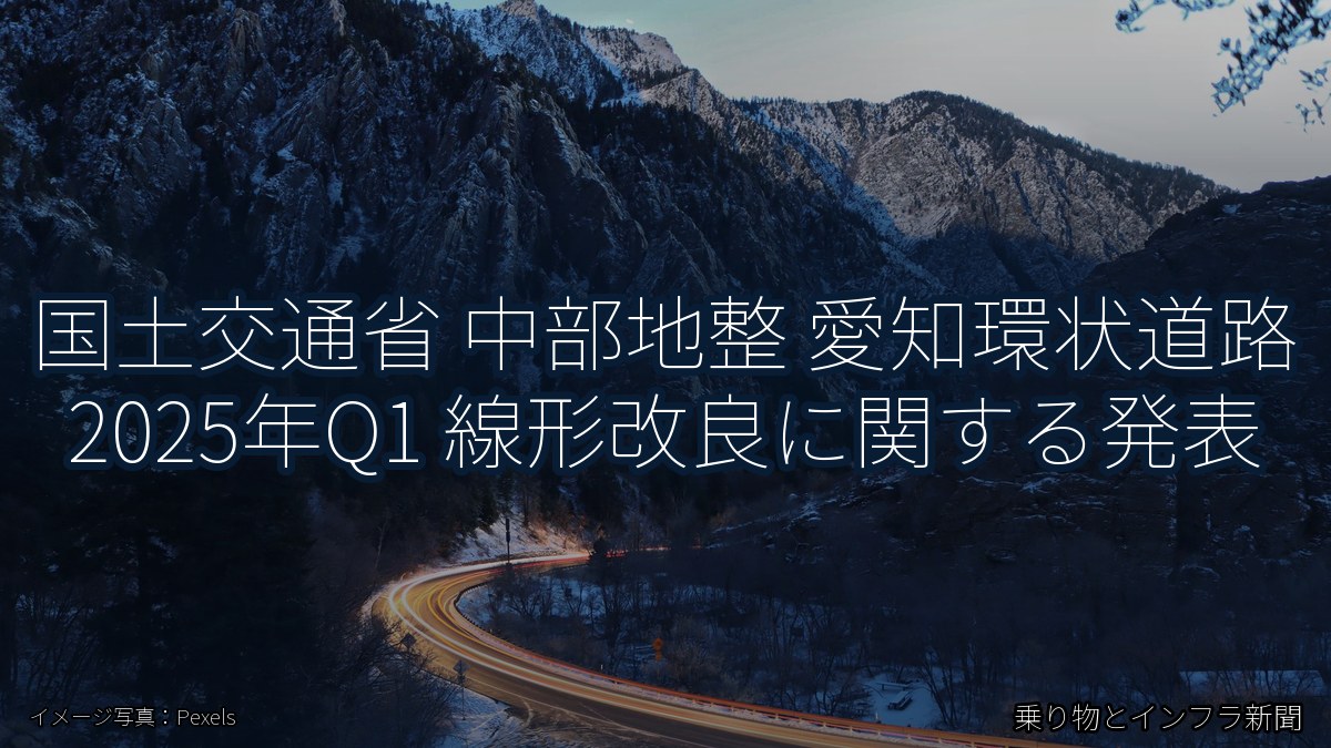 国土交通省 中部地整 愛知環状道路 2025年Q1 線形改良に関する発表（乗り物とインフラ新聞）