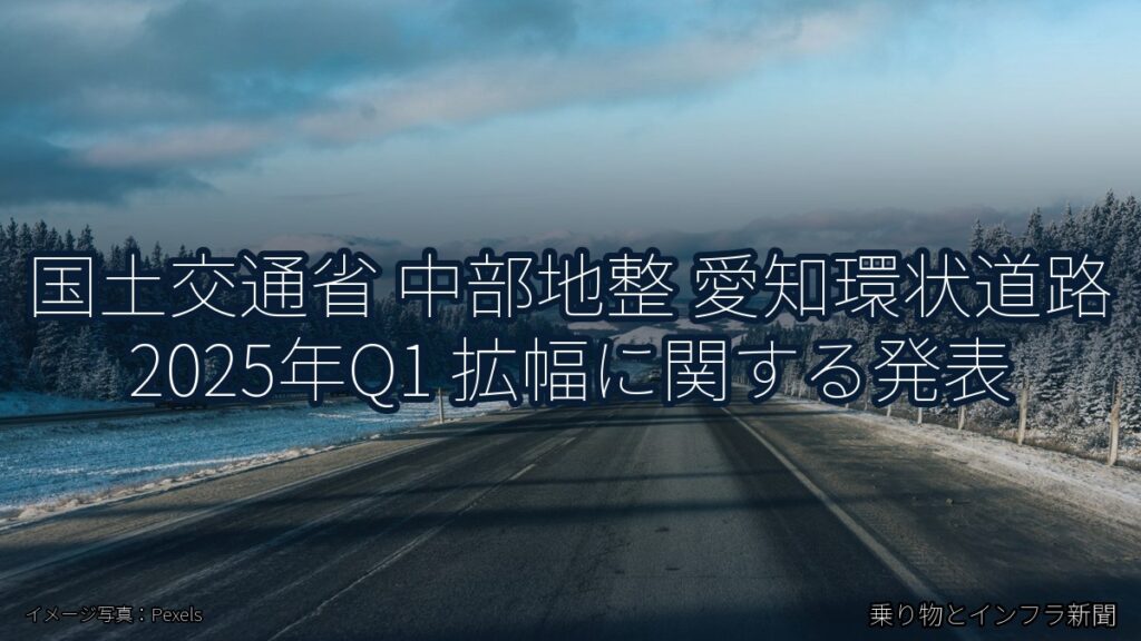 国土交通省 中部地整 愛知環状道路 2025年Q1 拡幅に関する発表（乗り物とインフラ新聞）