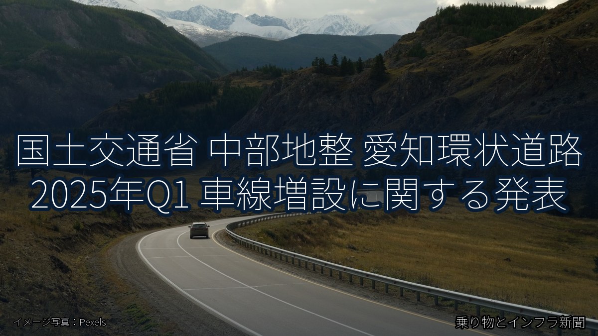 国土交通省 中部地整 愛知環状道路 2025年Q1 車線増設に関する発表（乗り物とインフラ新聞）