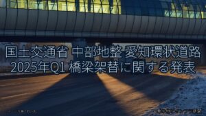 国土交通省 中部地整 愛知環状道路 2025年Q1 橋梁架替に関する発表（乗り物とインフラ新聞）