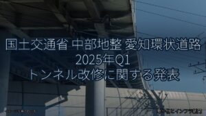 国土交通省 中部地整 愛知環状道路 2025年Q1 トンネル改修に関する発表（乗り物とインフラ新聞）