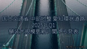 国土交通省 中部地整 愛知環状道路 2025年Q1 舗装大規模更新に関する発表（乗り物とインフラ新聞）