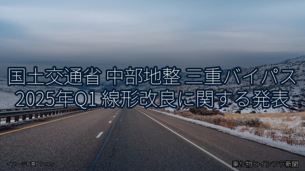 国土交通省 中部地整 三重バイパス 2025年Q1 線形改良に関する発表（乗り物とインフラ新聞）