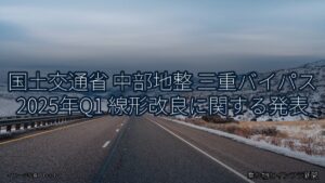 国土交通省 中部地整 三重バイパス 2025年Q1 線形改良に関する発表（乗り物とインフラ新聞）