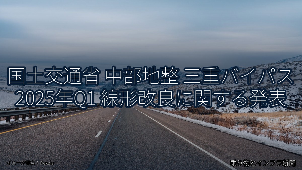 国土交通省 中部地整 三重バイパス 2025年Q1 線形改良に関する発表（乗り物とインフラ新聞）
