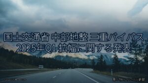 国土交通省 中部地整 三重バイパス 2025年Q1 拡幅に関する発表（乗り物とインフラ新聞）