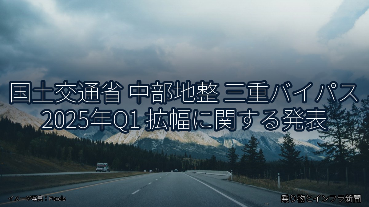 国土交通省 中部地整 三重バイパス 2025年Q1 拡幅に関する発表（乗り物とインフラ新聞）