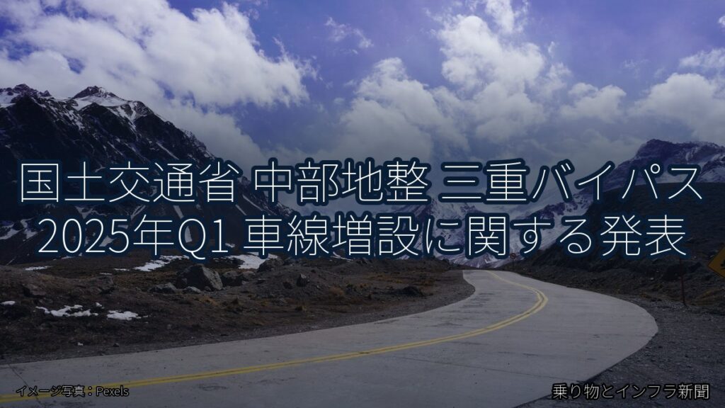 国土交通省 中部地整 三重バイパス 2025年Q1 車線増設に関する発表（乗り物とインフラ新聞）