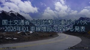 国土交通省 中部地整 三重バイパス 2025年Q1 車線増設に関する発表（乗り物とインフラ新聞）