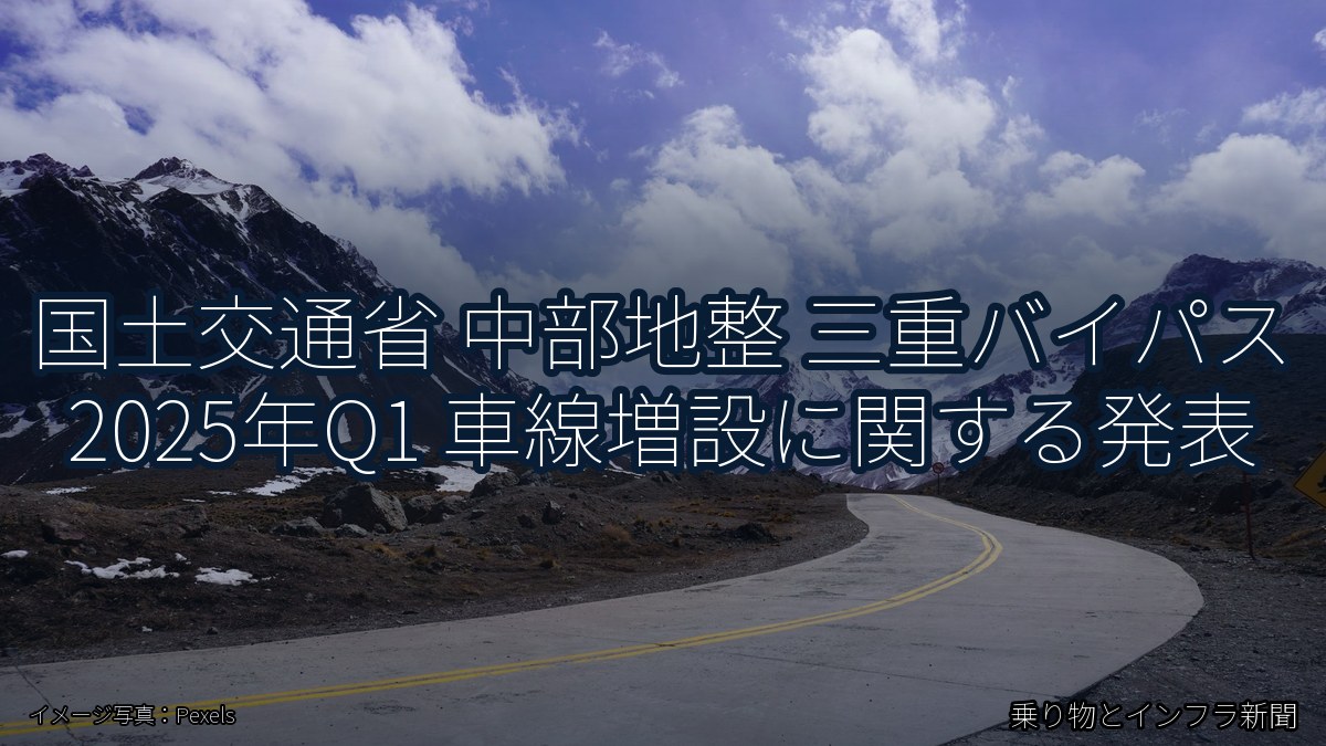 国土交通省 中部地整 三重バイパス 2025年Q1 車線増設に関する発表（乗り物とインフラ新聞）