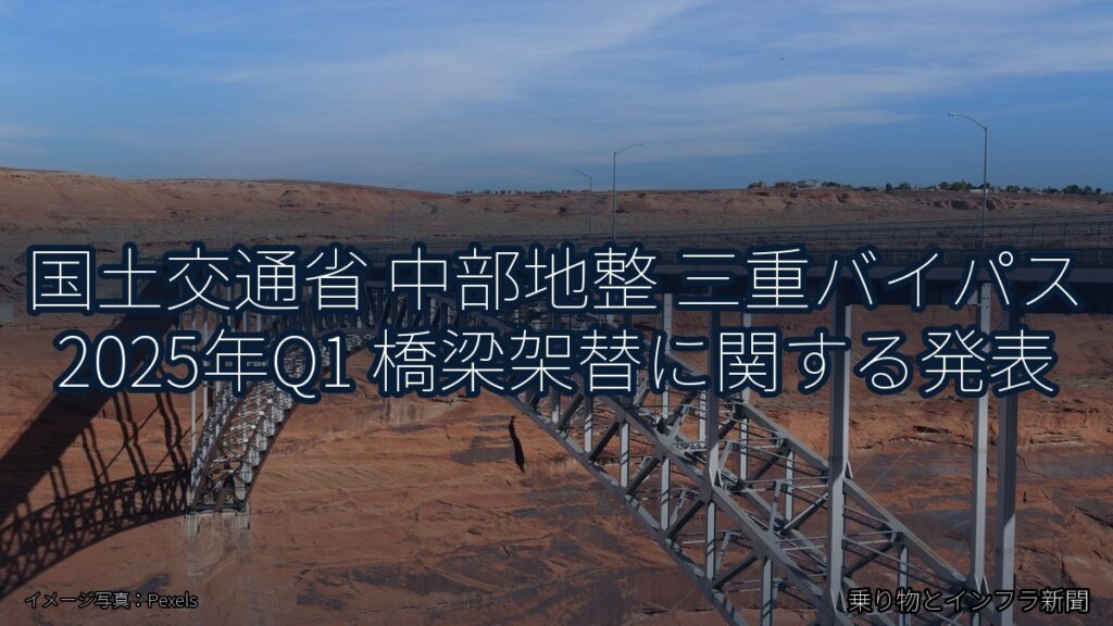 国土交通省 中部地整 三重バイパス 2025年Q1 橋梁架替に関する発表（乗り物とインフラ新聞）
