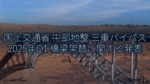 国土交通省 中部地整 三重バイパス 2025年Q1 橋梁架替に関する発表（乗り物とインフラ新聞）