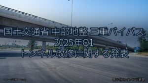 国土交通省 中部地整 三重バイパス 2025年Q1 トンネル改修に関する発表（乗り物とインフラ新聞）
