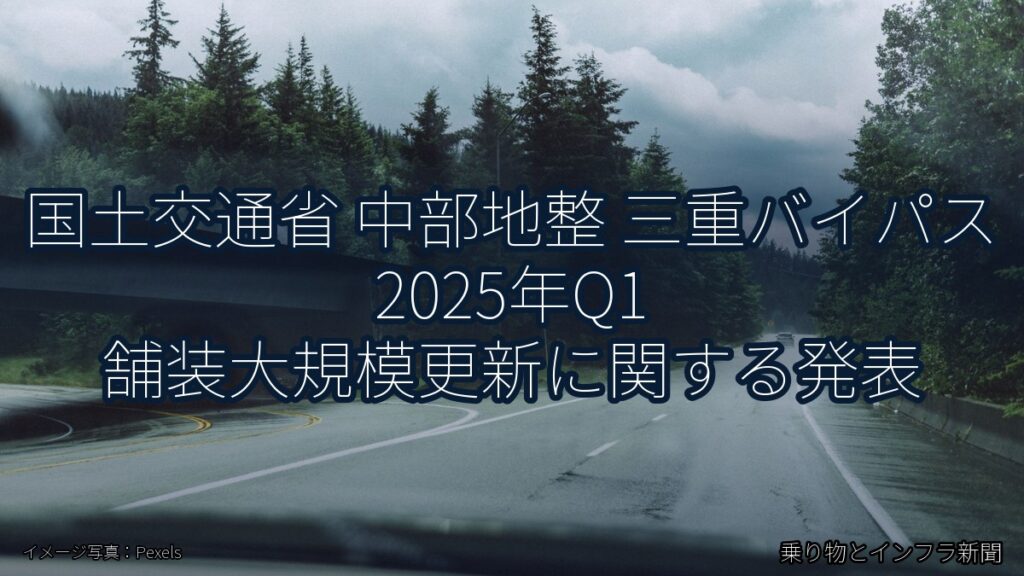 国土交通省 中部地整 三重バイパス 2025年Q1 舗装大規模更新に関する発表（乗り物とインフラ新聞）