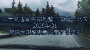 国土交通省 中部地整 三重バイパス 2025年Q1 舗装大規模更新に関する発表（乗り物とインフラ新聞）