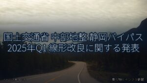 国土交通省 中部地整 静岡バイパス 2025年Q1 線形改良に関する発表（乗り物とインフラ新聞）
