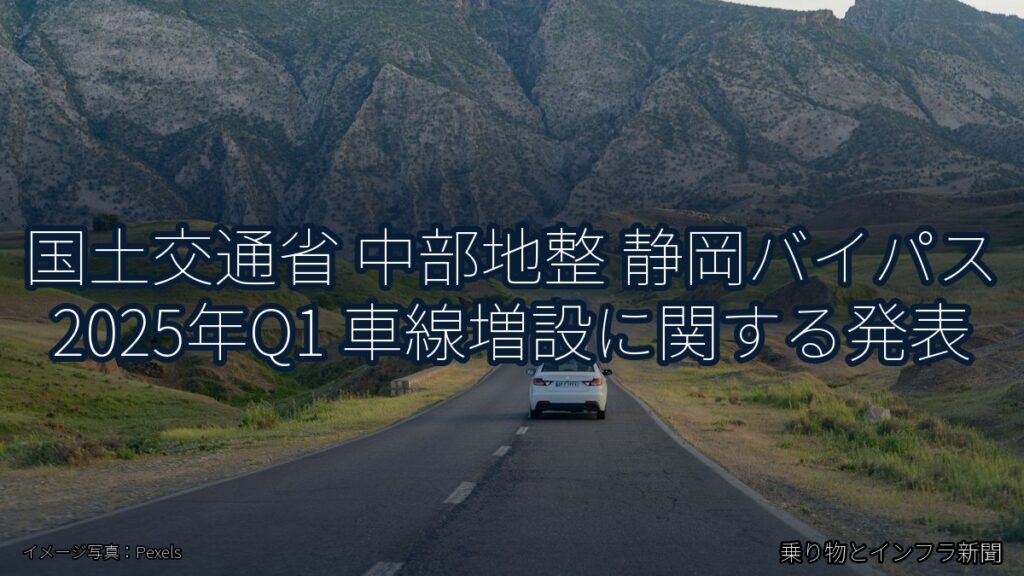 国土交通省 中部地整 静岡バイパス 2025年Q1 車線増設に関する発表（乗り物とインフラ新聞）