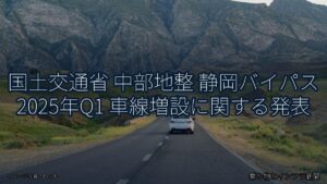 国土交通省 中部地整 静岡バイパス 2025年Q1 車線増設に関する発表（乗り物とインフラ新聞）