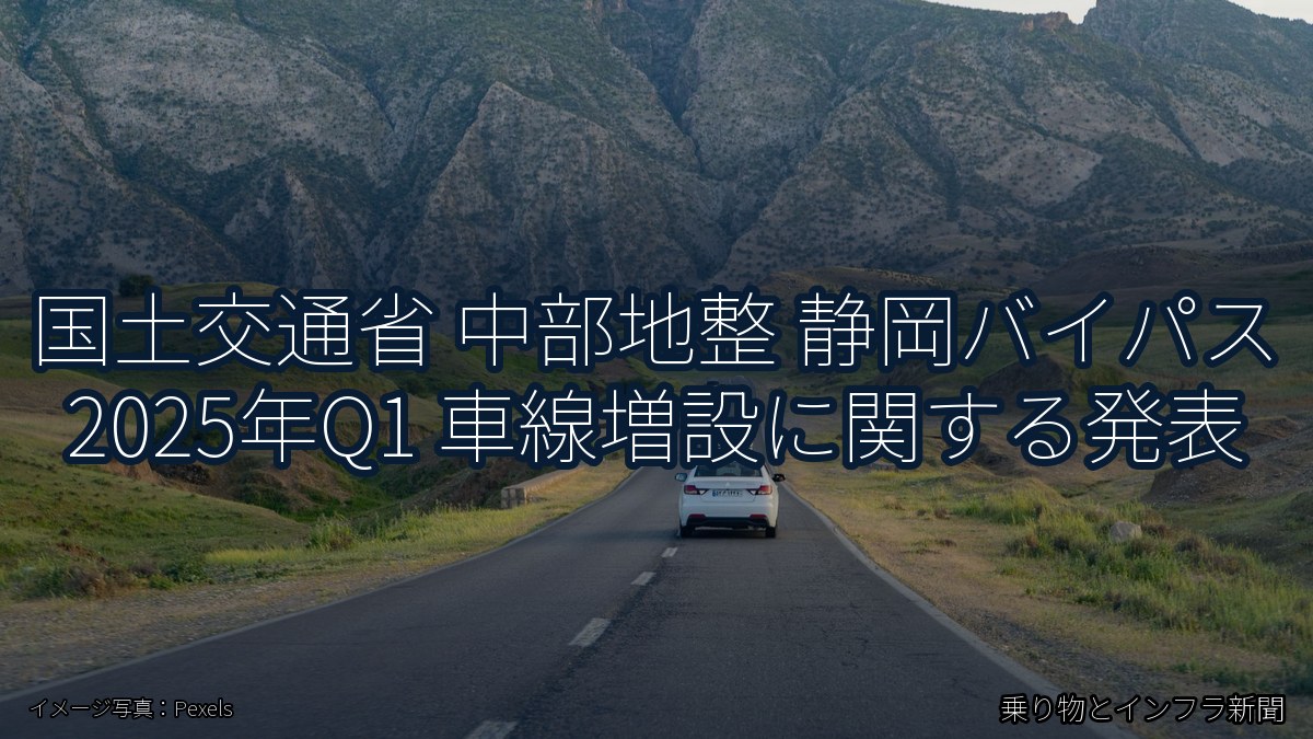 国土交通省 中部地整 静岡バイパス 2025年Q1 車線増設に関する発表（乗り物とインフラ新聞）