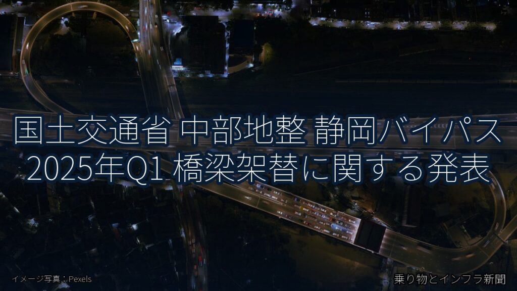 国土交通省 中部地整 静岡バイパス 2025年Q1 橋梁架替に関する発表（乗り物とインフラ新聞）