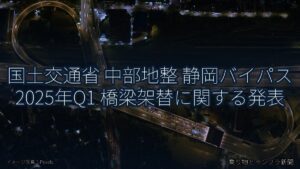 国土交通省 中部地整 静岡バイパス 2025年Q1 橋梁架替に関する発表（乗り物とインフラ新聞）