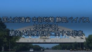 国土交通省 中部地整 静岡バイパス 2025年Q1 舗装大規模更新に関する発表（乗り物とインフラ新聞）