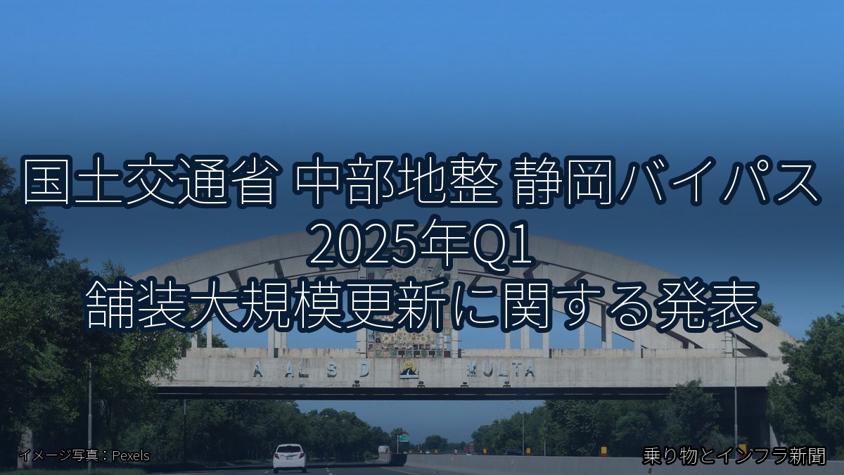 国土交通省 中部地整 静岡バイパス 2025年Q1 舗装大規模更新に関する発表(乗り物とインフラ新聞)