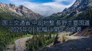 国土交通省 中部地整 長野主要国道 2025年Q1 拡幅に関する発表（乗り物とインフラ新聞）