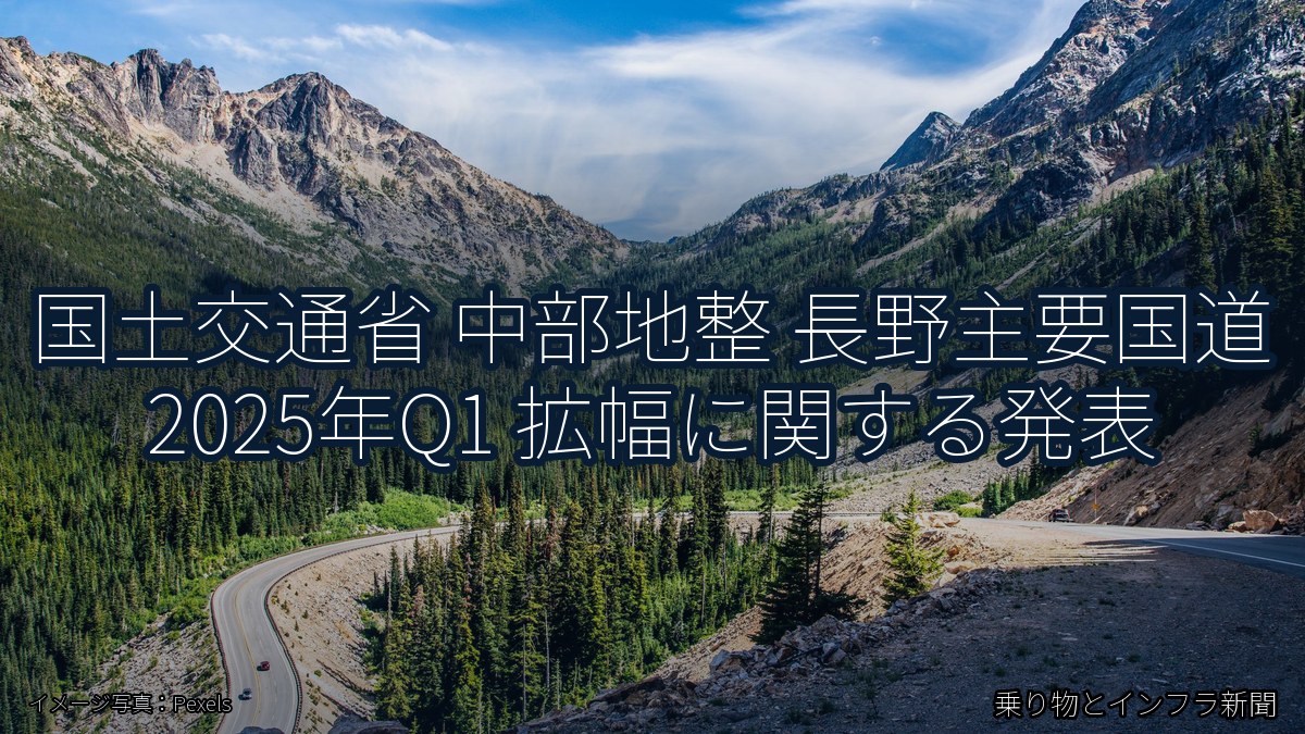 国土交通省 中部地整 長野主要国道 2025年Q1 拡幅に関する発表(乗り物とインフラ新聞)