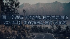 国土交通省 中部地整 長野主要国道 2025年Q1 車線増設に関する発表（乗り物とインフラ新聞）