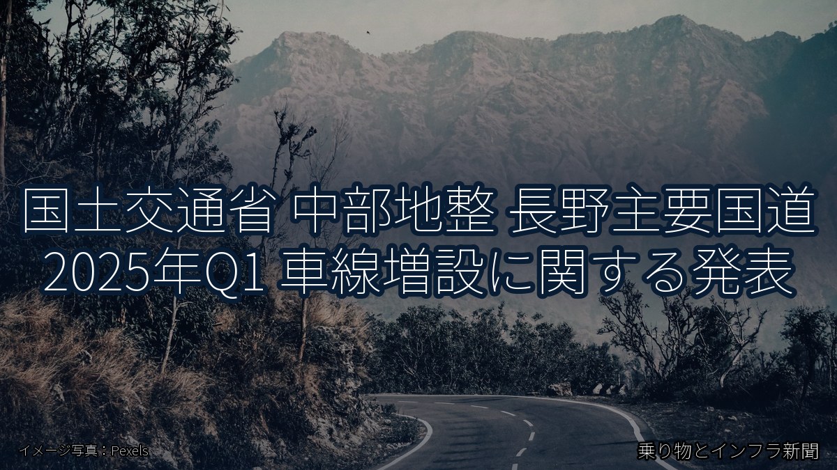 国土交通省 中部地整 長野主要国道 2025年Q1 車線増設に関する発表(乗り物とインフラ新聞)