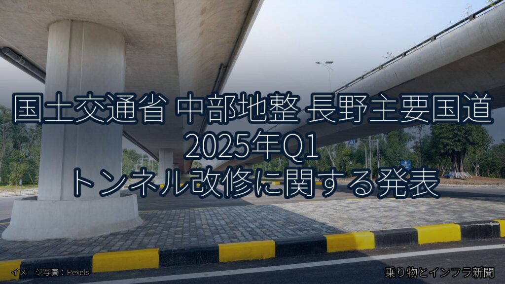 国土交通省 中部地整 長野主要国道 2025年Q1 トンネル改修に関する発表（乗り物とインフラ新聞）