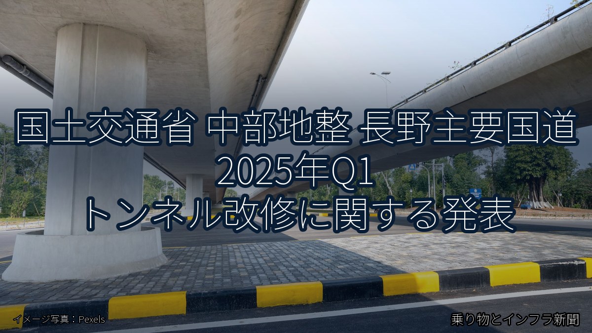 国土交通省 中部地整 長野主要国道 2025年Q1 トンネル改修に関する発表（乗り物とインフラ新聞）