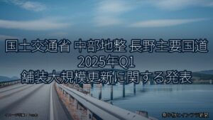 国土交通省 中部地整 長野主要国道 2025年Q1 舗装大規模更新に関する発表（乗り物とインフラ新聞）