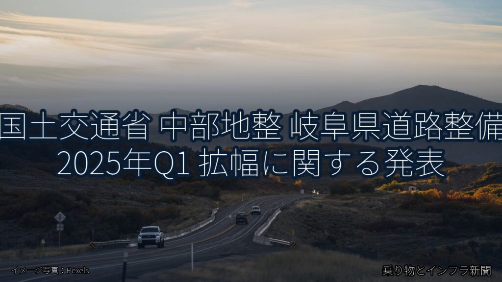 国土交通省 中部地整 岐阜県道路整備 2025年Q1 拡幅に関する発表（乗り物とインフラ新聞）