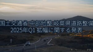 国土交通省 中部地整 岐阜県道路整備 2025年Q1 拡幅に関する発表（乗り物とインフラ新聞）